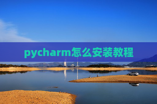 pycharm怎么安装教程