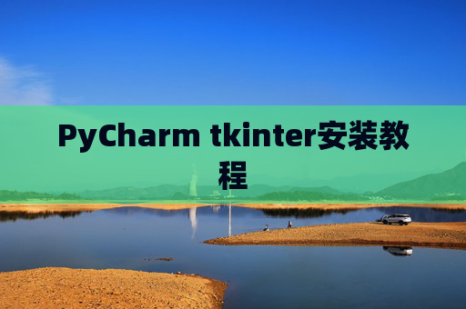PyCharm tkinter安装教程