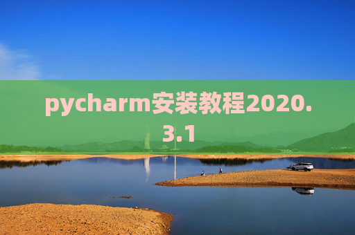 pycharm安装教程2020.3.1 pycharm安装教程2020.3.1