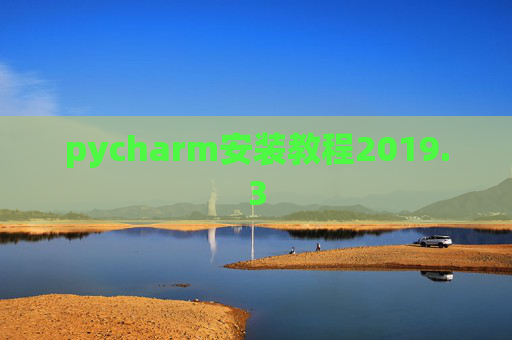 pycharm安装教程2019.3