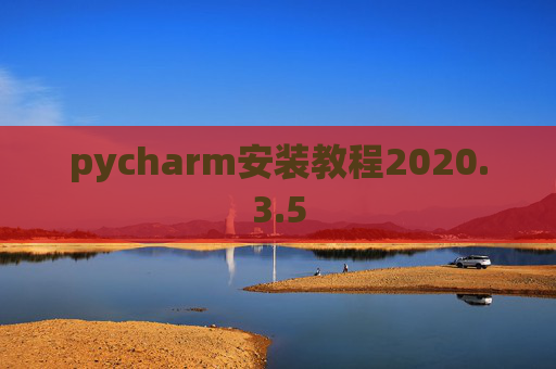 pycharm安装教程2020.3.5