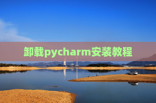 卸载pycharm安装教程